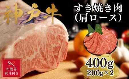 [お歳暮のし][A4ランク以上]神戸牛すき焼き(肩ロース)400g(200g×2)