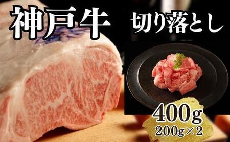 【A4ランク以上】神戸牛切り落とし　400g(200ｇ×2)