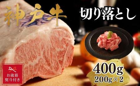 [お歳暮のし][A4ランク以上]神戸牛切り落とし 400g(200g×2)