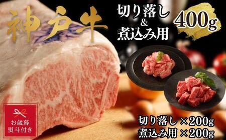 [お歳暮のし][A4ランク以上]神戸牛切り落とし肉&煮込み用400g(各200g)