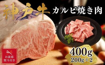 [お歳暮のし][A4ランク以上]神戸牛カルビ焼肉400g(200g×2)