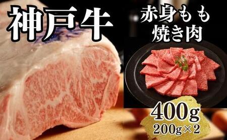 [A4ランク以上]神戸牛赤身モモ焼肉400g(200g×2)