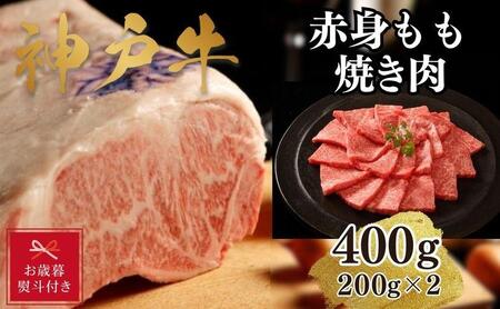 [お歳暮のし][A4ランク以上]神戸牛赤身モモ焼肉400g(200g×2)