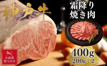 [お歳暮のし][A4ランク以上]神戸牛霜降焼肉400g(200g×2)