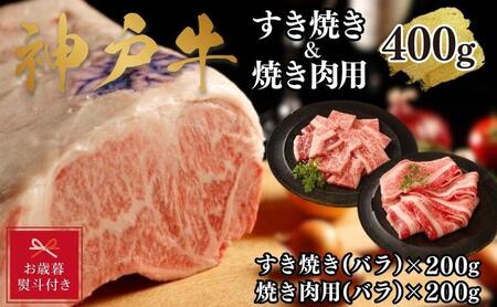 [お歳暮のし][A4ランク以上]神戸牛すき焼き&焼肉セットA 400g(スライス肉(バラ)、焼肉(バラ)各200g)