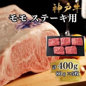 [A4ランク以上]神戸牛ももステーキ400g
