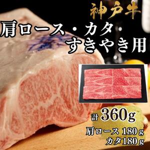 [A4ランク以上]神戸牛肩ロース・かたすき焼き用360g