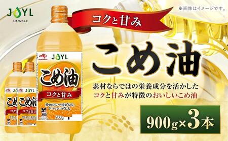 J-オイルミルズ こめ油 大容量・900g ペット 1セット(3本)