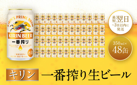 キリン神戸工場産 キリン一番搾り生ビール 350ml缶 2ケースセット 神戸市 お酒 ビール ギフト
