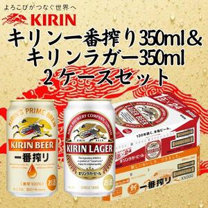 キリン神戸工場産 キリン一番搾り350ml缶1ケース&キリンラガー350ml缶1ケースの2ケースアソートセット 神戸市 お酒 ビール ギフト