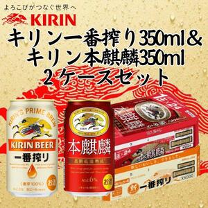 キリン神戸工場産 キリン一番搾り350ml缶1ケース&本麒麟350ml缶1ケースの2ケースアソートセット 神戸市 お酒 ビール ギフト