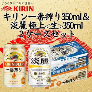 キリン神戸工場産 キリン一番搾り350ml缶1ケース&淡麗 極上[生]350ml缶1ケースの2ケースアソートセット 神戸市 お酒 ビール ギフト