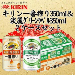 キリン神戸工場産 キリン一番搾り350ml缶1ケース&淡麗グリーンラベル350ml缶1ケースの2ケースアソートセット 神戸市 お酒 ビール ギフト