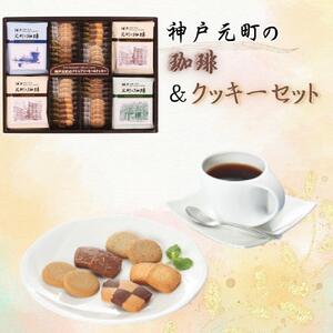神戸元町の珈琲&クッキーセット