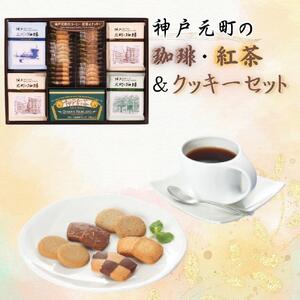神戸元町の珈琲・紅茶&クッキーセット
