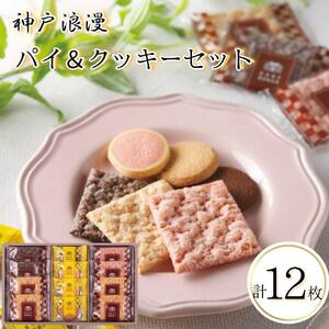 神戸浪漫パイ&クッキーセット(12個)
