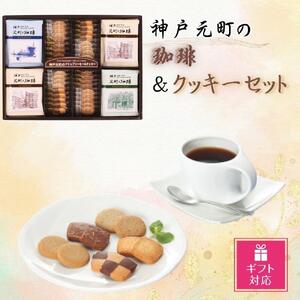 [ギフト包装対応]神戸元町の珈琲&クッキーセット