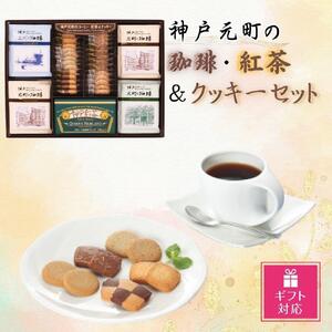 [ギフト包装対応]神戸元町の珈琲・紅茶&クッキーセット