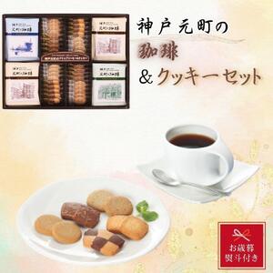 [お歳暮]神戸元町の珈琲&クッキーセット