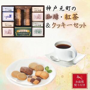 [お歳暮]神戸元町の珈琲・紅茶&クッキーセット