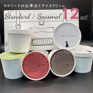 12種のアイスクリームセット[Standard & Seasonal]