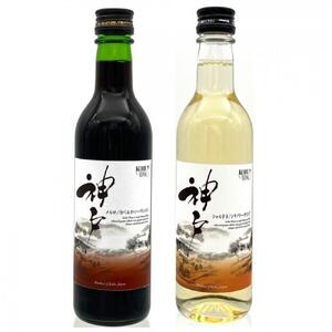 神戸ワイン 神戸 赤 360ml瓶&白辛 360ml瓶