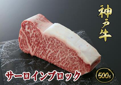 A5等級神戸牛(神戸ビーフ)ブロック肉 サーロイン 500g[神戸牛専門店 神戸ぐりる工房]