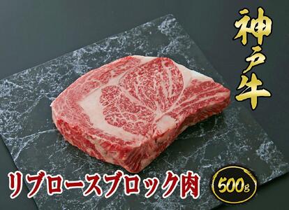 A5等級神戸牛(神戸ビーフ)ブロック肉 リブロース 500g[神戸牛専門店 神戸ぐりる工房]