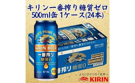 キリン一番搾り 糖質ゼロ 350mL缶 1ケース（24本） キリンビール