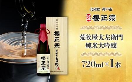 荒牧屋太左衛門（720ml）