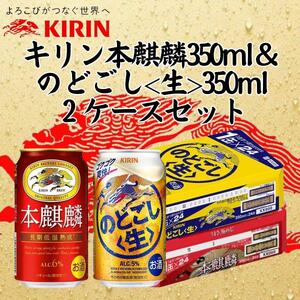 キリン神戸工場産 キリン本麒麟350ml缶1ケース&キリンのどごし[生]350ml缶1ケースの2ケースアソートセット 神戸市 お酒 発泡酒 ビール類 ギフト