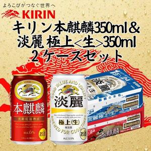 キリン神戸工場産 キリン本麒麟350ml缶1ケース&キリン淡麗 極上[生]350ml缶1ケースの2ケースアソートセット 神戸市 お酒 発泡酒 ビール類 ギフト