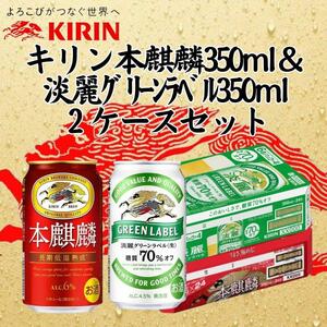 キリン神戸工場産 キリン本麒麟350ml缶1ケース&キリン淡麗グリーンラベル350ml缶1ケースの2ケースアソートセット 神戸市 お酒 発泡酒 ビール類 ギフト