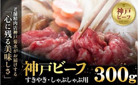 神戸の老舗精肉店が厳選!神戸ビーフ すきやき・しゃぶしゃぶ用300g