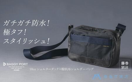 [BAGGY PORT]藤巻百貨店別注10ozシェルターダック×幌帆布のショルダーバッグ[カラー:ネイビー]