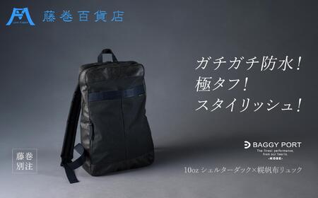 【BAGGY PORT】藤巻百貨店別注10ozシェルターダック×幌帆布のリュック【カラー：ネイビー】