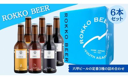 六甲ビール3種6本セット