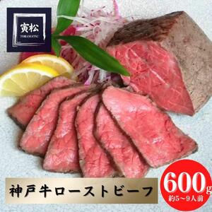 神戸牛 炭火ローストビーフ600g(150g×4)×6カ月定期便