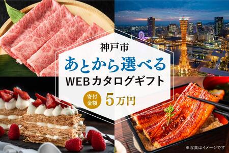 あとから選べるWEBカタログギフト(寄附5万円コース)15000ポイント神戸市