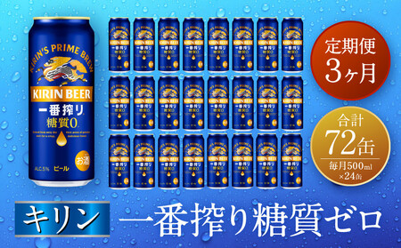 [定期便 3ヶ月間 毎月1ケース]キリン神戸工場産 一番搾り一番搾り糖質ゼロ 500ml×24本 神戸市 お酒 ビール ギフト