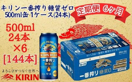 [定期便 6ヶ月間 毎月1ケース]キリン神戸工場産 一番搾り糖質ゼロ 500ml×24本 神戸市 お酒 ビール ギフト