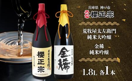 純米大吟醸 一升瓶 2種C