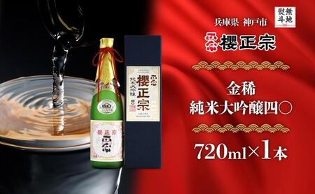 【無地熨斗】金稀 純米大吟醸四〇
