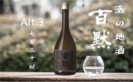 灘の地酒 百黙 Alt.3 720ml 化粧箱入り 日本酒 人気 ギフト 兵庫県 神戸市