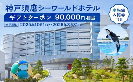 神戸須磨シーワールドホテル【水族館入館券付き】 ギフトクーポン　90,000円相当（有効期限：2025年10月1日～2026年3月31日）