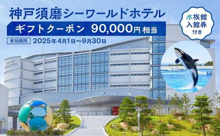 神戸須磨シーワールドホテル【水族館入館券付き】 ギフトクーポン　90,000円相当（有効期限：2025年4月1日～9月30日）