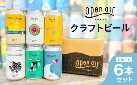 open air クラフトビール おまかせ6本セット