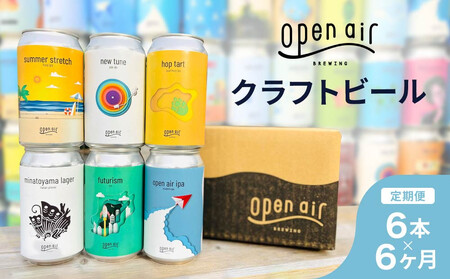 [定期便]open air クラフトビール定期便 半年 [全6回毎月お届け]