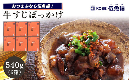 伍魚福 牛すじぼっかけ×6箱セット