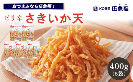 伍魚福 ピリ辛さきいか天(80g)×5袋セット